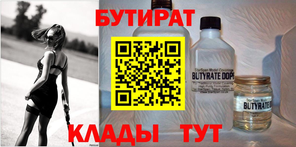 Бутират  Бутират оксибутират  Вход с VPN  Волгоград 