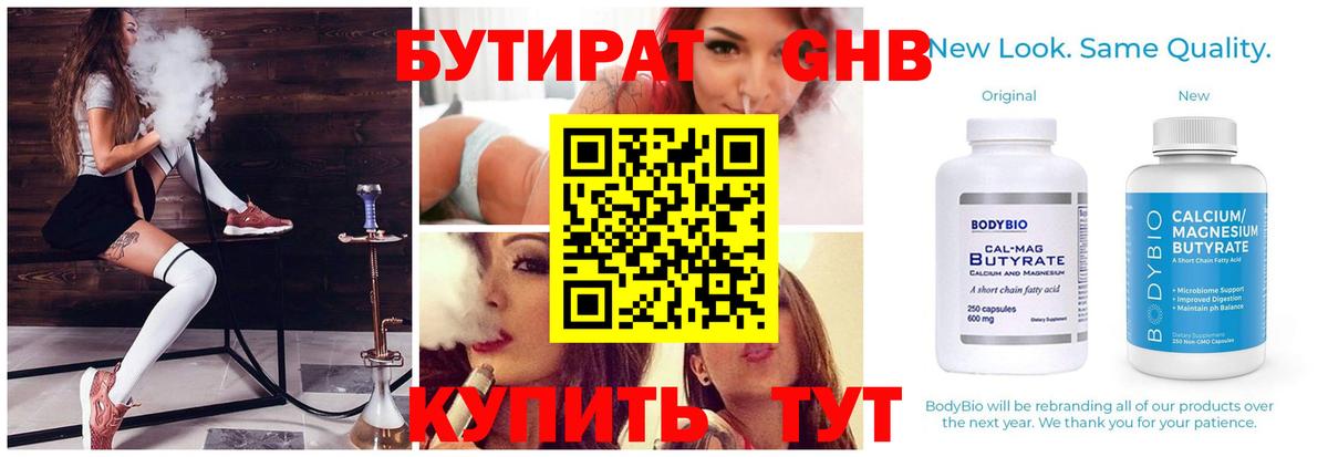 БУТИРАТ Butirat Волгоград
