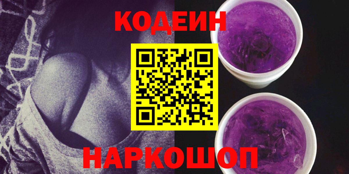 Кодеиновый сироп Lean Purple Drank Волгоград