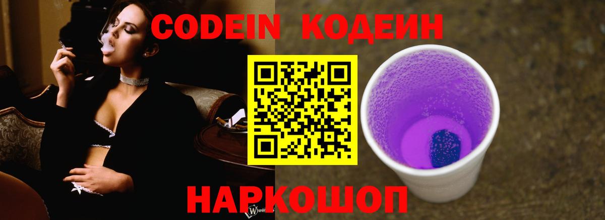 Кодеиновый сироп Lean напиток Lean (лин)  Вход с VPN  Волгоград  Кодеин Purple Drank 